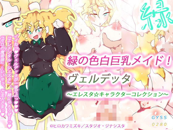 緑の色白巨乳メイド！ヴェルデッタ〜エレスタ☆キャラクターコレクション〜