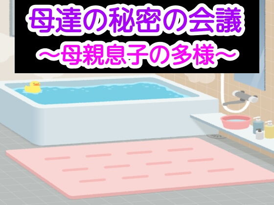 母達の秘密の会議〜母親息子の多様〜