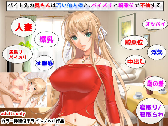 バイト先の奥さんは若い他人棒と、パイズリと騎乗位で不倫する