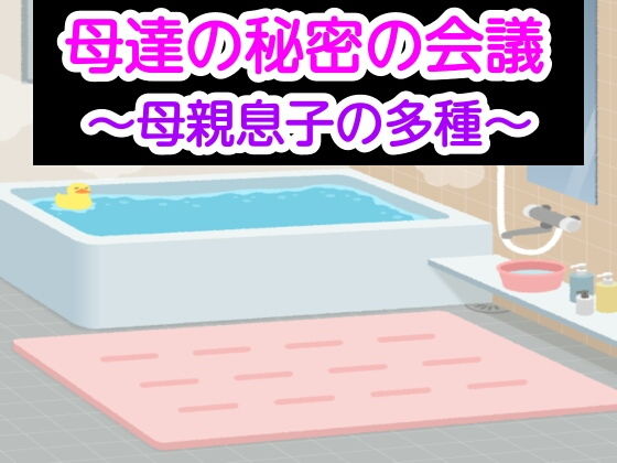 母達の秘密の会議〜母親息子の多種〜