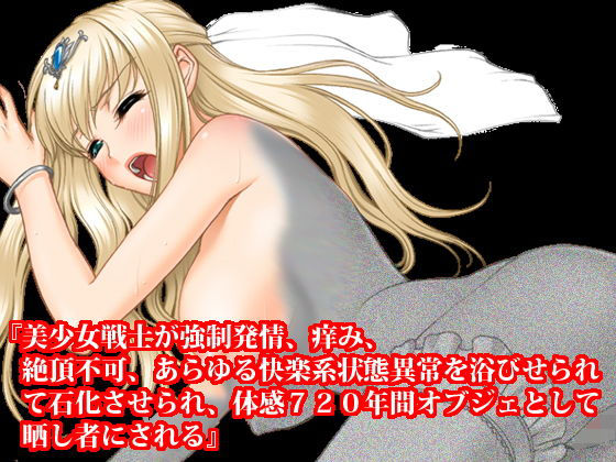 『美少女戦士が強●発情、痒み、絶頂不可、あらゆる快楽系状態異常を浴びせられて石化させられ、体感720年間オブジェとして晒し者にされる』
