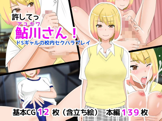 許してっ鮎川さん！ ドSギャルの校内セクハラプレイ