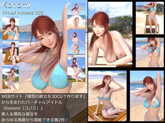 【□All】『理想の彼女を3DCGで作ります』から生まれたバーチャルアイドル「Konomi（このみ）」待望のファースト写真集:Virtual Actress 010