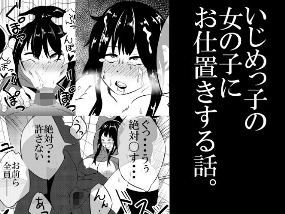 いじめっ子にお仕置きする話。