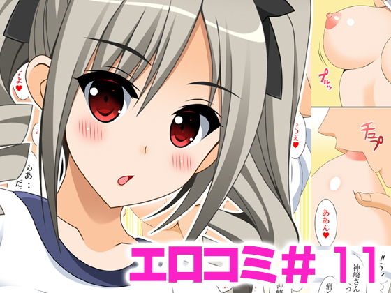 エロコミ11