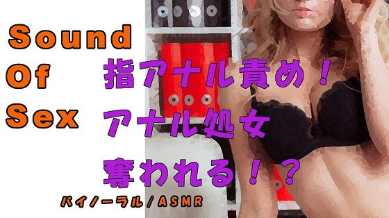 実録！ボンテージ痴女による乳首＆アナル責め！！バイノーラルマイクをつけられ拘束され言葉責め…乳首を舐られながらアナル処女を奪われる！！ ASMR/催●音声/M男