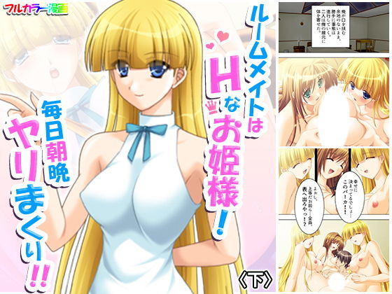 ルームメイトはHなお姫様！毎日朝晩ヤリまくり！！ 下