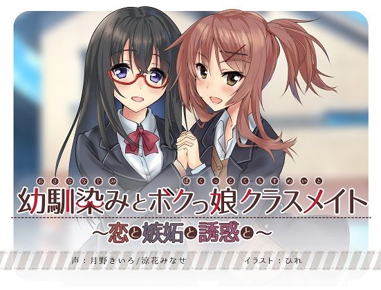 幼馴染みとボクっ娘クラスメイト〜恋と嫉妬と誘惑と〜【KU100バイノーラル・耳かき】