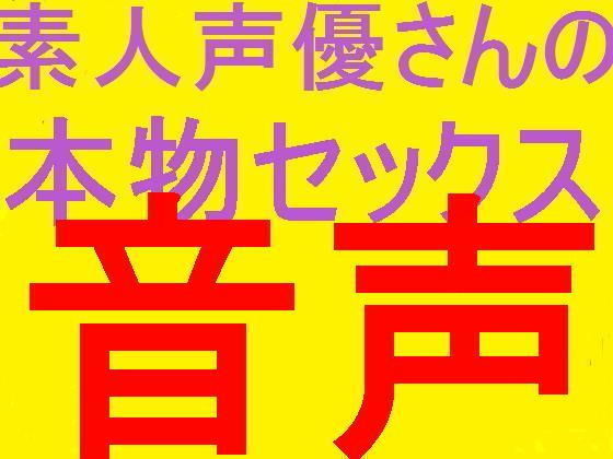 素人声優さんの本物セックスボイス盗聴3変態母乳噴射されながらセックス素人女性の変態セックスの実態