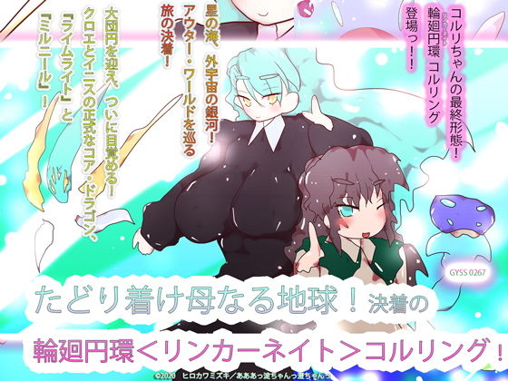 たどり着け母なる地球！決着の輪廻円環＜リンカーネイト＞コルリング！