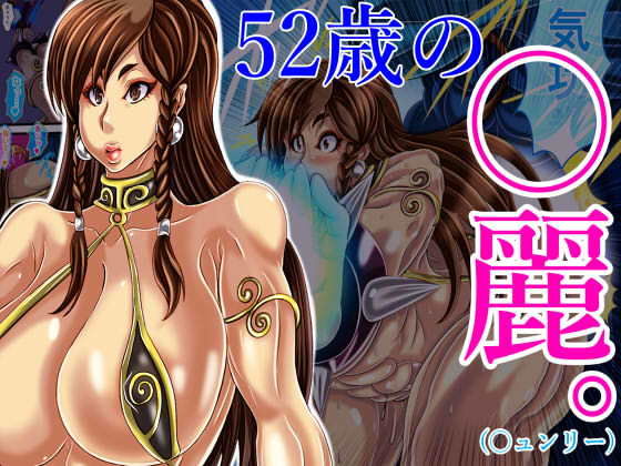 52歳の〇麗（〇ュンリー）