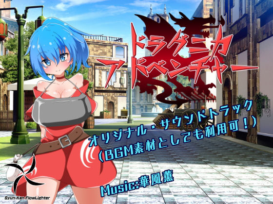 ドラグニカアドベンチャー サウンドトラック素材集