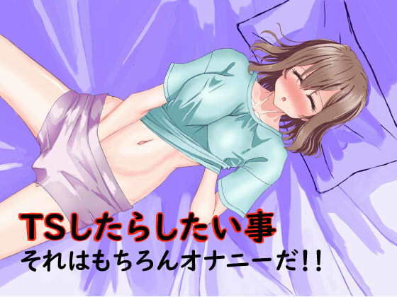 TS（女体化）したらしたい事