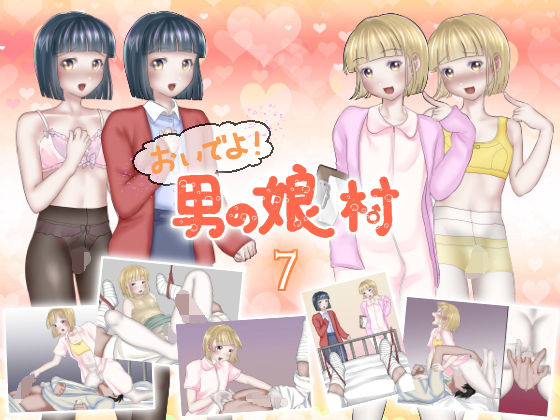 おいでよ！男の娘村7