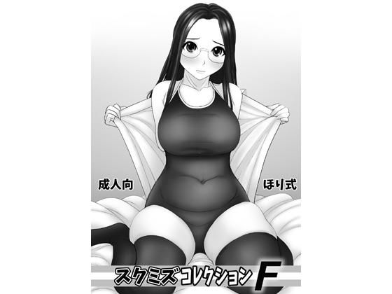 スクミズコレクションF
