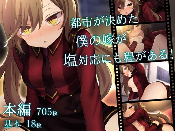 都市が決めた僕の嫁が塩対応にも程がある！