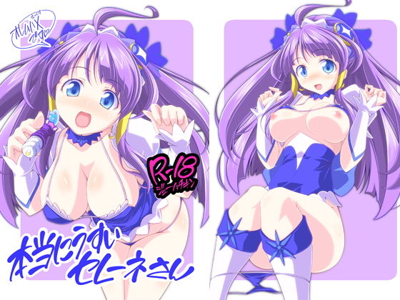 本当にうすいセレーネさん
