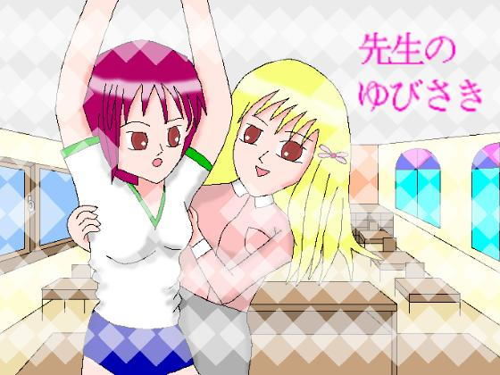先生のゆびさき