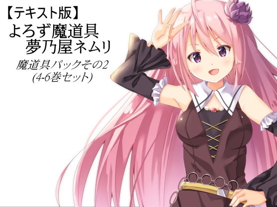 【テキスト版】よろず魔道具 夢乃屋ネムリ 魔道具パックその2（4-6巻セット）