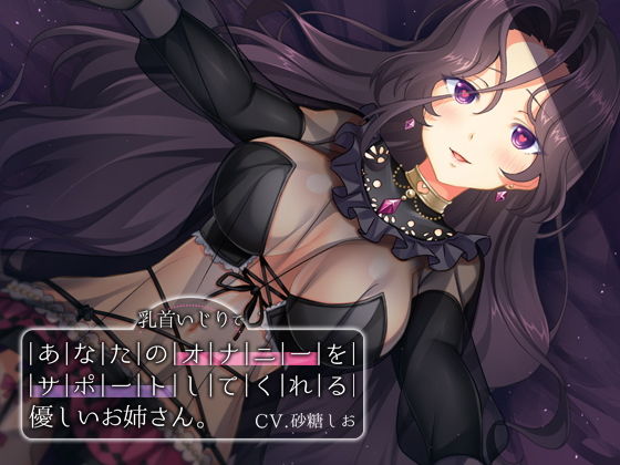 乳首いじりであなたのオナニーをサポートしてくれる優しいお姉さん