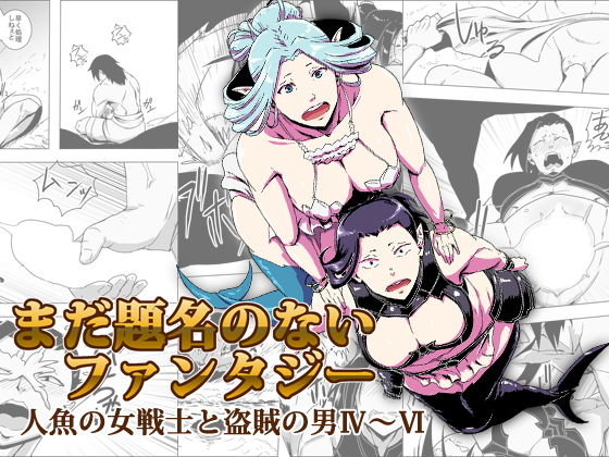 まだ題名のないファンタジー 人魚の女戦士と盗賊の男04〜06