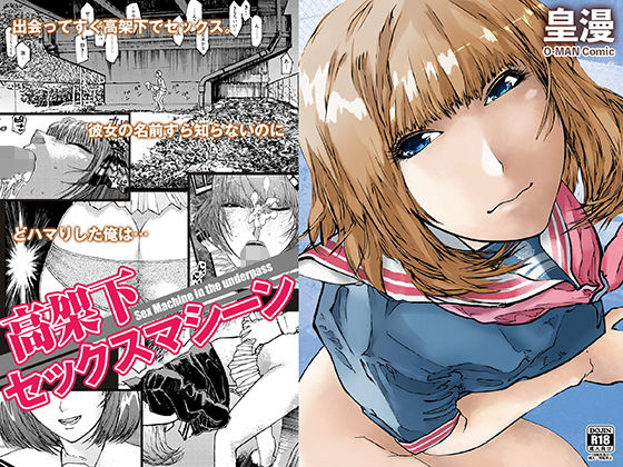 高架下セックスマシーン