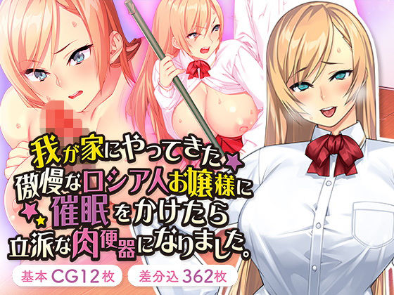 我が家にやってきた傲慢なロシア人お嬢様に催●をかけたら立派な肉便器になりました。