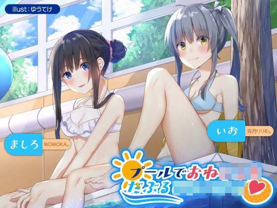 プールでおねショタだぶるじぇいけー♪ 〜ビキニJKお姉さんとのあまあまぜいたくダブルえっち〜