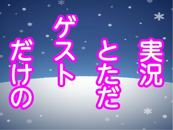 実況とただゲストだけの