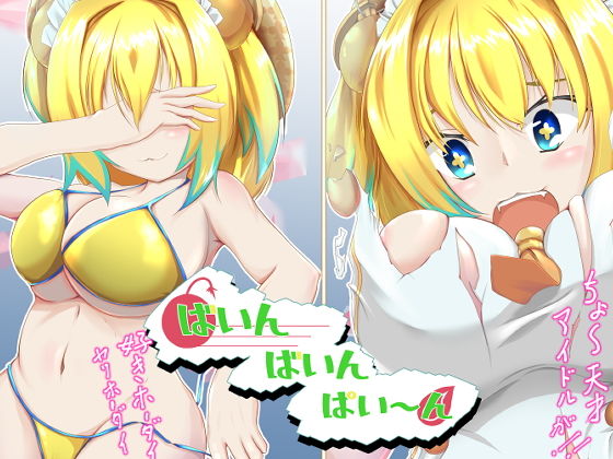 ばいんばいんパイ〜ン