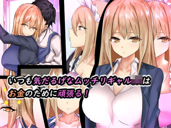 いつも気だるげなムッチリギャルJKはお金のために頑張る！