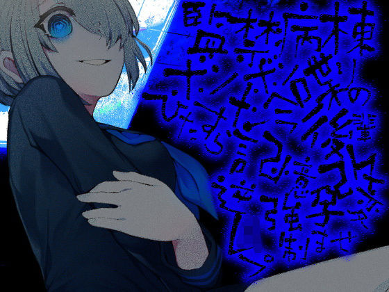 監禁病棟 ボソボソ喋りのメンヘラ後輩 ひたすら記憶改変逆レ●プ強●孕ませ