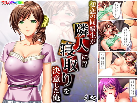 初恋の同級生が隣人に！？寝取りを決意した俺 上