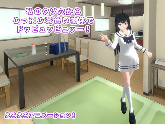 私のクソ穴からぶっ飛ぶ茶色い物体でドッピュッピュッー！