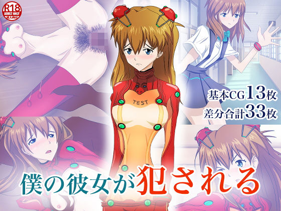 僕の彼女が犯●れる