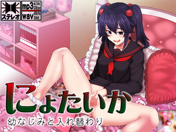 にょたいか 〜幼なじみと入れ替わり〜