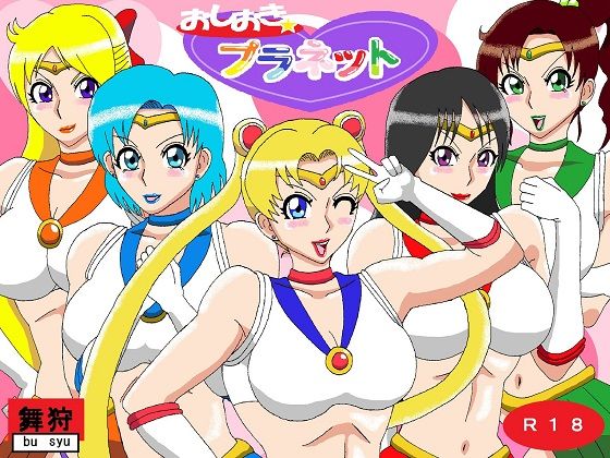 おしおきプラネット