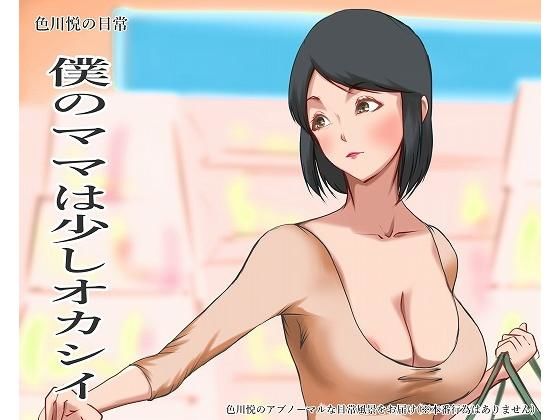 色川悦の日常 僕のママは少しオカシイ