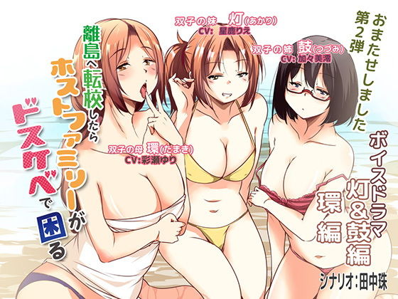離島へ転校したらホストファミリーがドスケベで困る ボイスドラマ灯＆鼓編・環編
