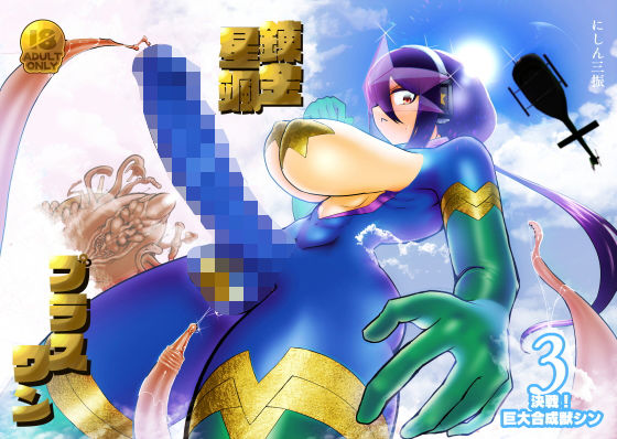 錬金星颯プラスワン3 決戦！巨大合成獣シン