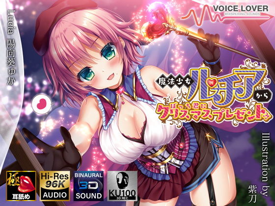 魔法少女ルチアからぼっち君にクリスマスプレゼント？！【極・耳舐め】