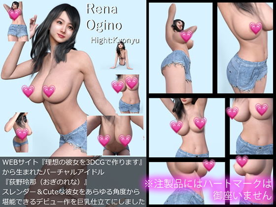 『理想の彼女を3DCGで作ります』から生まれたバーチャルアイドル「Rena Ogino（荻野玲那）」の1st写真集:Hight:Kyonyu