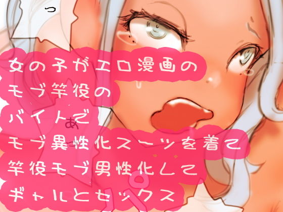 女の子がエロ漫画のモブ竿役のバイトでモブ異性化スーツを着て竿役モブ男性化してギャルとセックス