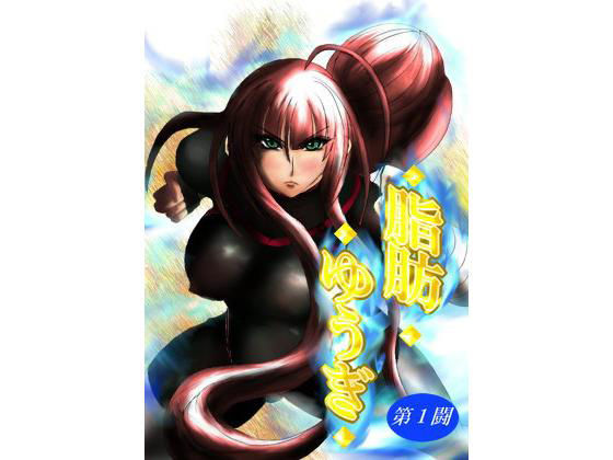 脂肪ゆうぎ第1闘