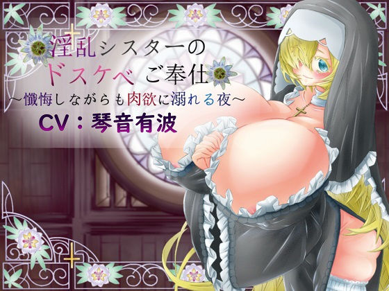 淫乱シスターのドスケベご奉仕〜懺悔しながらも肉欲に溺れる夜〜
