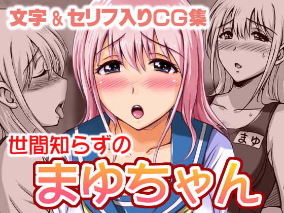 世間知らずの まゆちゃん