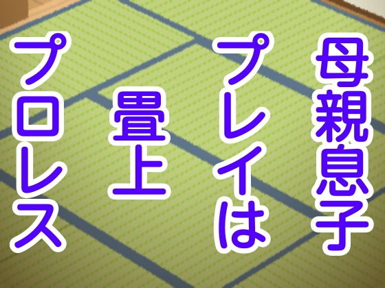 母親息子プレイは畳上プロレス