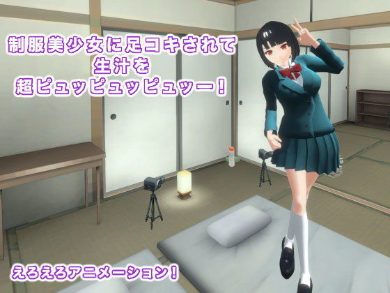 制服美少女に足コキされて生汁を超ピュッピュッピュッー！