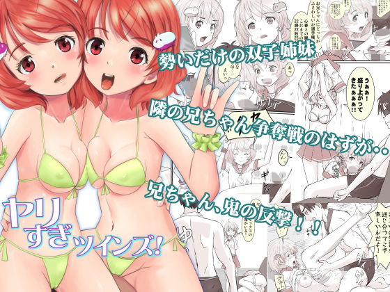 ヤリすぎツインズ！