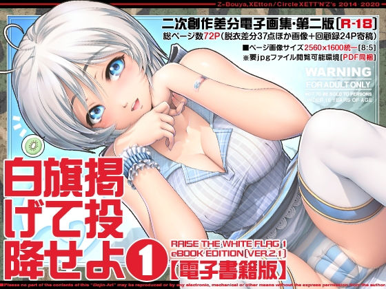 白旗掲げて投降せよ1【電子書籍版】